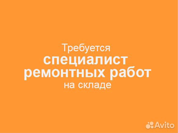 Специалист ремонтных работ на складе