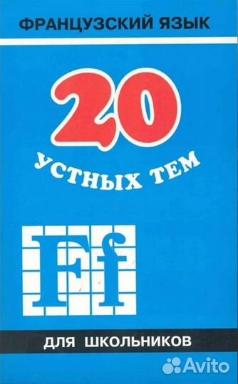 20 тем по французскому языку. Иванченко