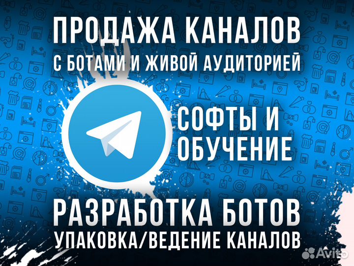 Продажа Телеграм Каналов