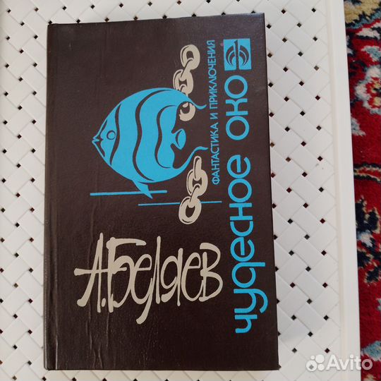 Александр Беляев книга