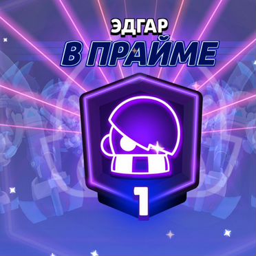 Продам эдгара в прайме