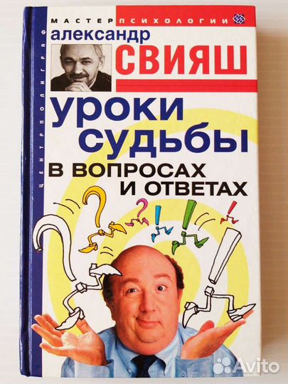 Александр Свияш. Мастер психологии