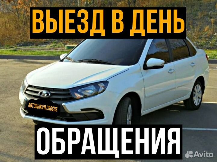 Автовыкуп / Срочный выкуп Автомобилей