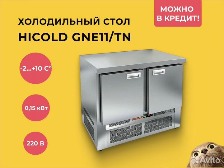 Стол холодильный Hicold GN11/TN