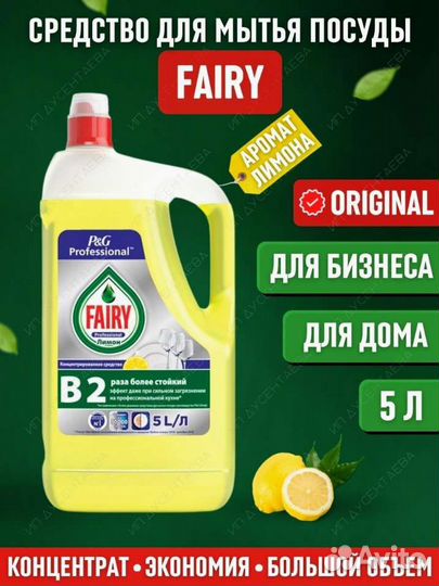 Fairy 5 литров профхимия