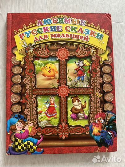 Книга сказки для малышей