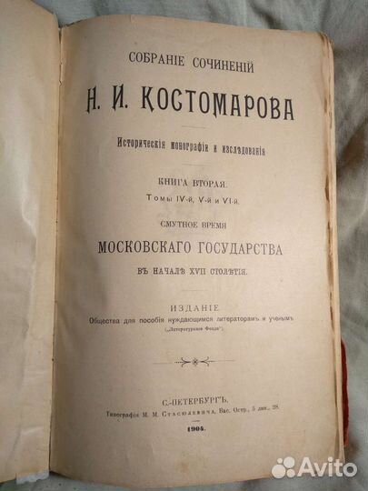 Сочинения Костомарова. изд. 1904г