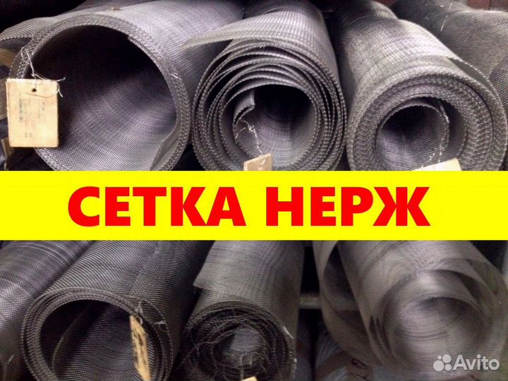 Сетка нержавеющая