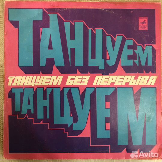 Виниловая пластинка Танцуем без перерыва