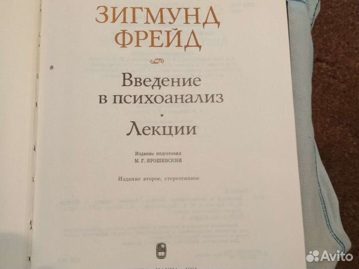 Зигмунд Фрейд Введение в психоанализ. Лекции
