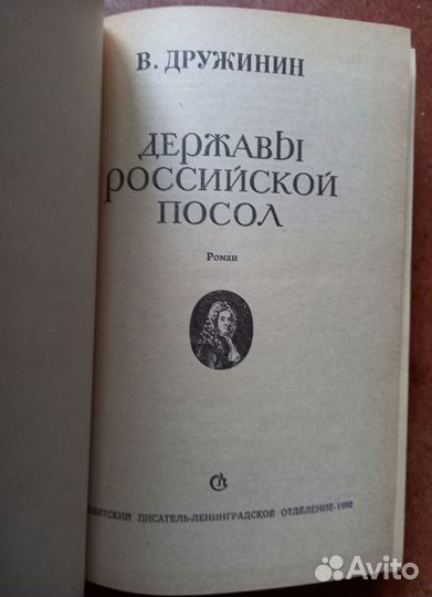 В.Дружинин Державы Российской посол