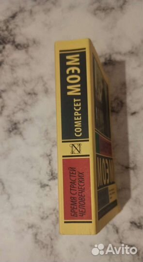 Сомерсет Моэм Бремя страстей человеческих