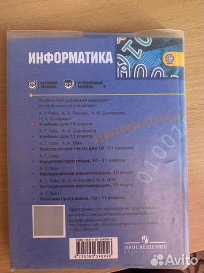 Гейн Информатика 10 класс Просвещение Базовый и пр