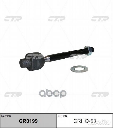 Тяга рулевая honda accord 13- crho-63 CTR