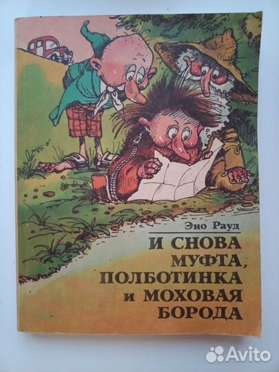 И снова Муфта, Полботинка и Моховая борода