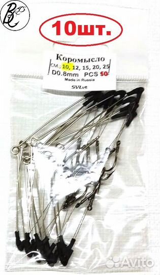 Коромысло нержавейка 10см. 15см. оснащенное 10шт