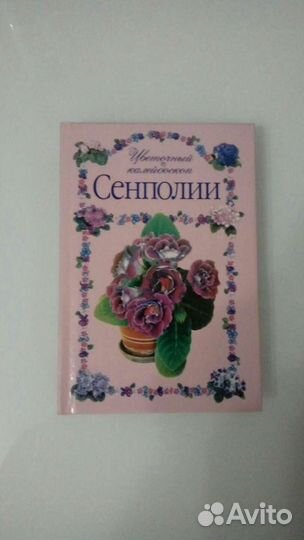 Книга о фиалках