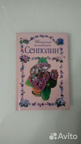 Книга о фиалках