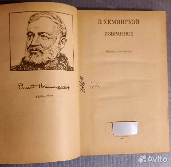 Избранное. Эрнест Хемингуэй