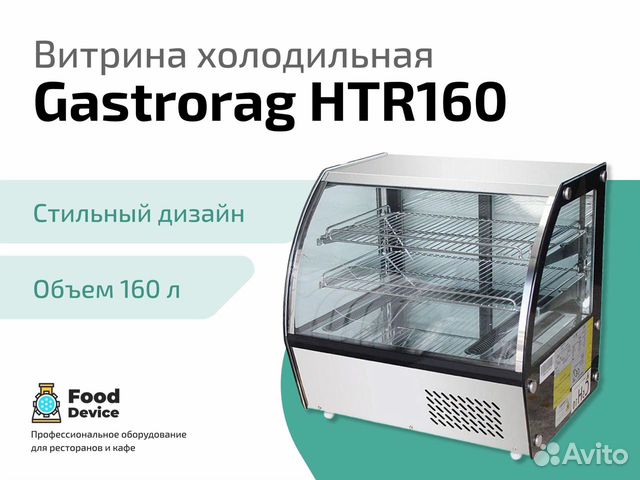 Холодильная витрина Gastrorag HTR160
