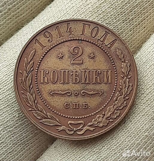 2 копейки 1914 г
