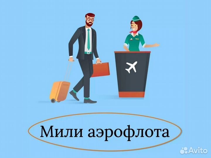 Мили аэрофлот