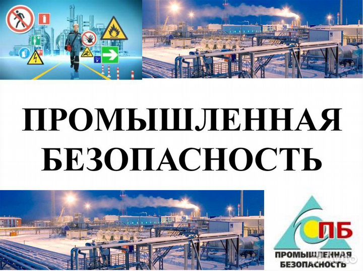 Аттестация по Промышленной безопасности