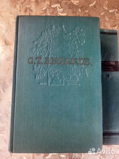 Аксаков С. Т. Собрание сочинений в 4-х томах 1955г
