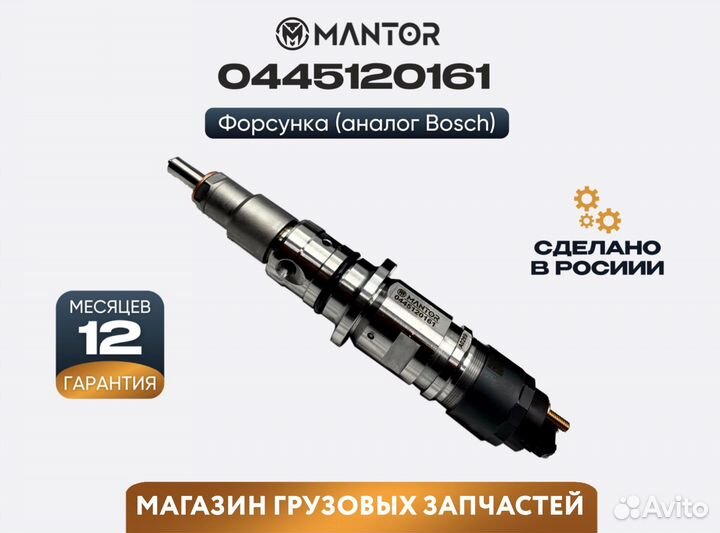 Форсунка топливная mantor Common Rail 0445120363