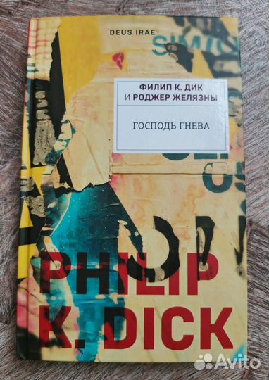 Филип К.Дик и Роджер Желязны - Господь гнева