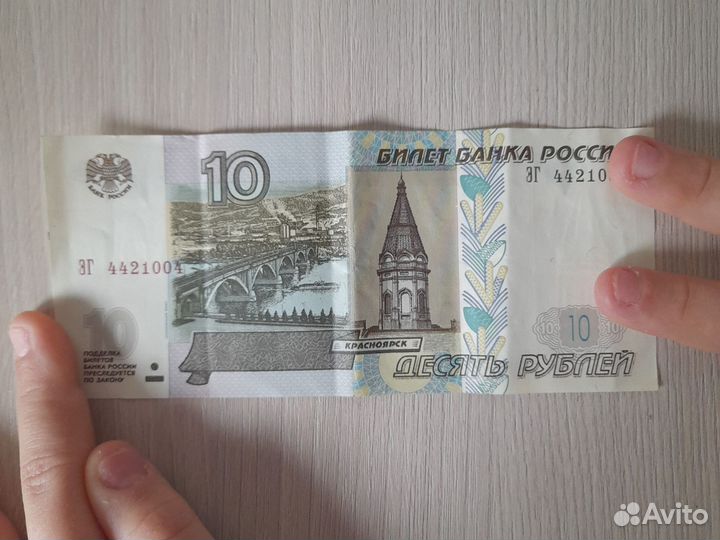 Десятирублевая купюра