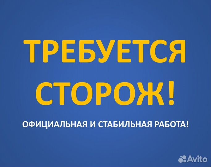 Ночной сторож