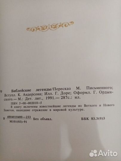 Библейские легенды