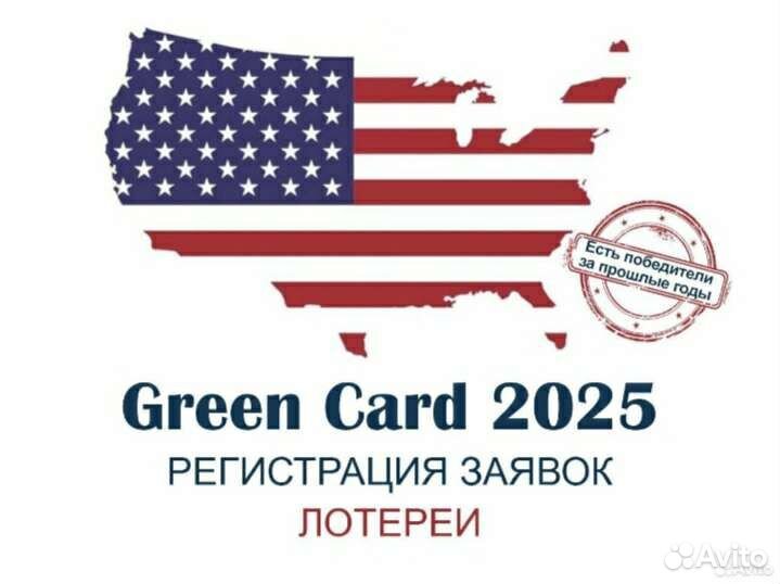 Green Card грин кард 2025год