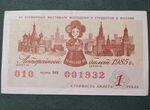 Лотерейный билет 1985 г СССР