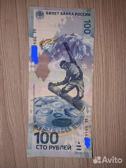 Купюры 100р Сочи 2014