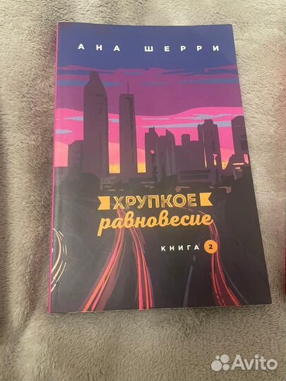 Хрупкое равновесие комплект