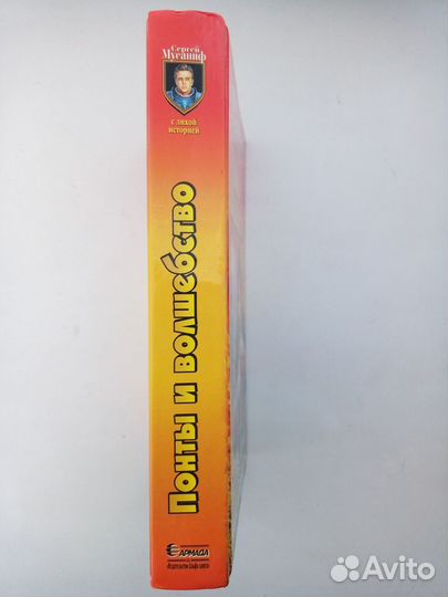 Фантастика. Понты и волшебство: роман