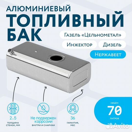Алюминиевый бензобак 70 л Газель Цельнометаллич