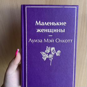 Книга "Маленькие женщины"