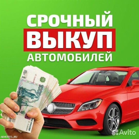 Срочный выкуп авто