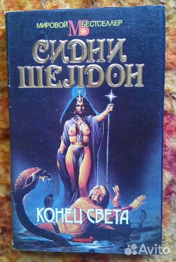 Сидни Шелдон, романы