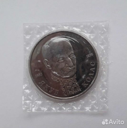 1 рубль 1992 года Якуб Колас