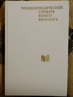Энциклопедический словарь юного филолога СССР 1984