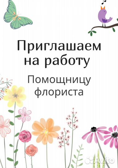Помощник флориста