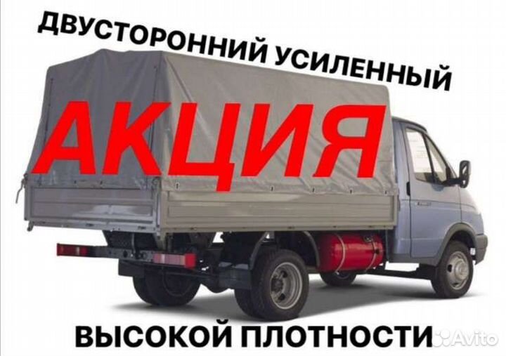Тент на газель, усиленный, двусторонний