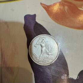 Монета один полтинник 1924 года. Цена договорная