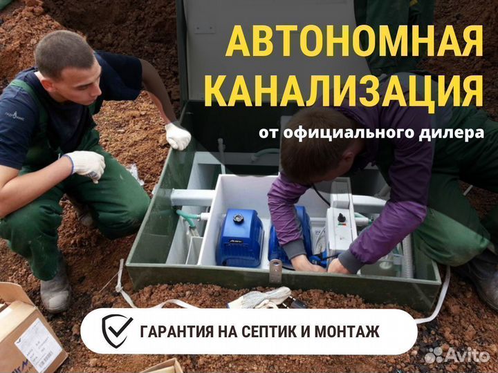 Септик, автономная канализация