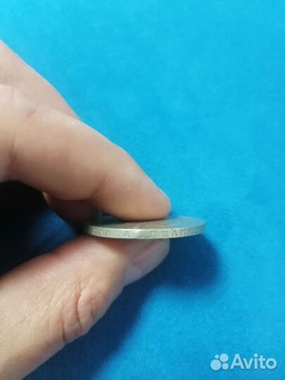 Один рубль 50 лет Советской власти 1917-1967