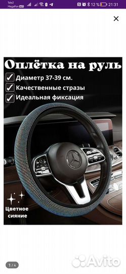 Оплетка на руль со стразами